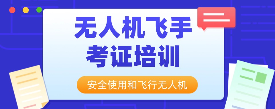 2026新名单出炉!贵阳靠谱的无人机飞手培训机构十大实力排名