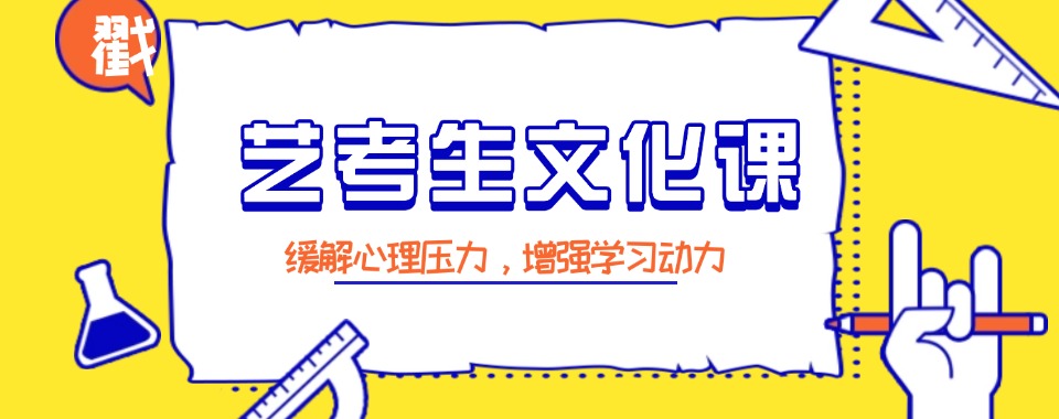 2026南京鼓楼区十大艺考文化课培训机构实力榜今日公布