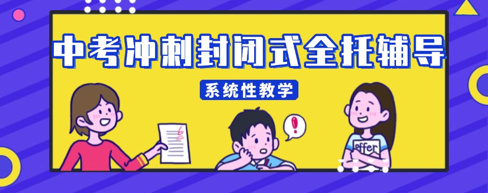 江苏省无锡市看这里!这几家口碑好的中考冲刺全封闭集训培训机构
