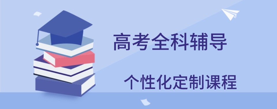 2026广西省南宁市十大排名比较好的高考全日制辅导机构排行榜