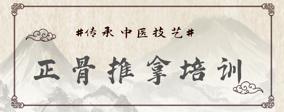北京本地不错的推拿正骨培训机构精选名单推荐