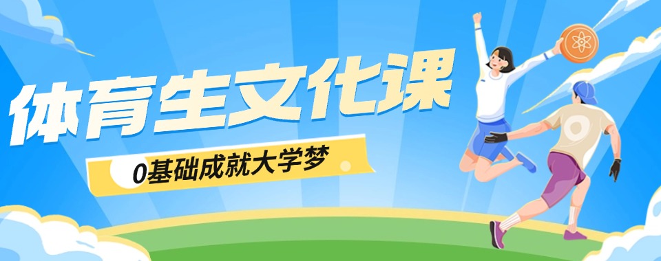 海口市体育单招集训前十名排行机构名单力荐一览