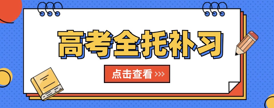 天津市十大学习氛围好的高考全托辅导机构排名一览