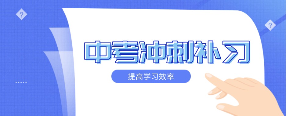 南京市本地靠谱的中考冲刺培训学校top10榜单公布
