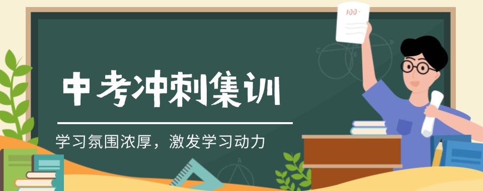 无锡市十大精选评价好的中考冲刺全封闭集训学校排行榜榜单出炉