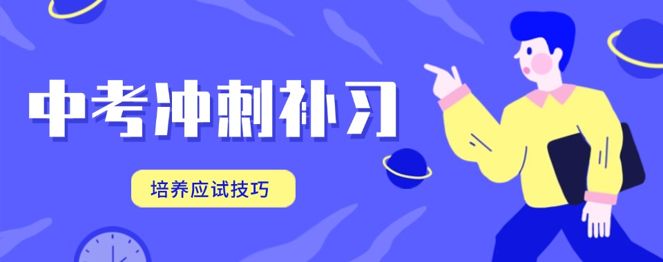 无锡市十大精选评价好的中考冲刺全封闭集训学校排行榜榜单出炉