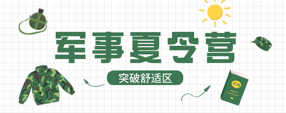 陕西省商洛市中小学生军事夏令营推荐-正规资质-安全有保障