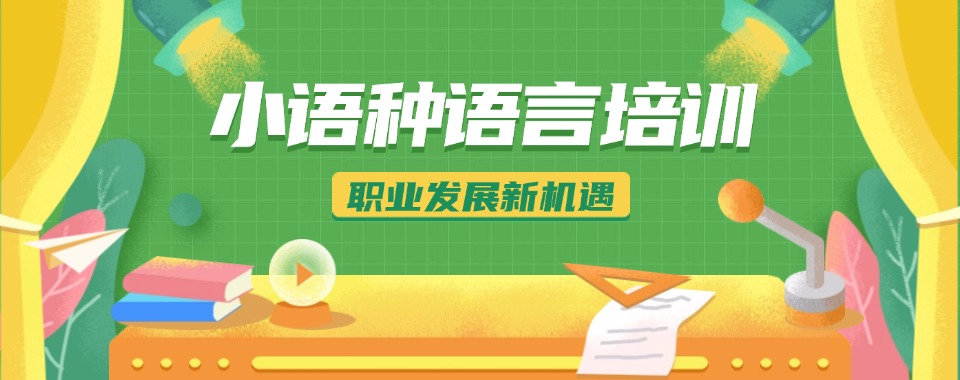 南京市盘点零基础小语种课程辅导机构排名前十强名单出炉速览