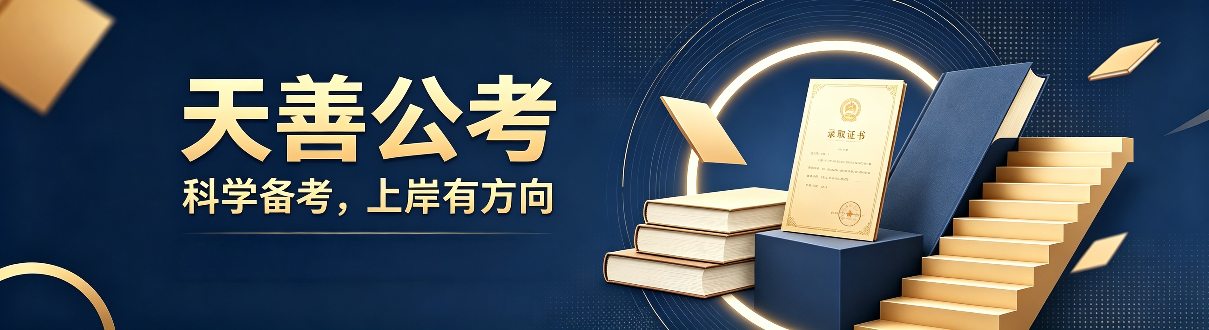 郑州市高质量的公务员培训机构:实践+多维训练,挖掘考生潜力