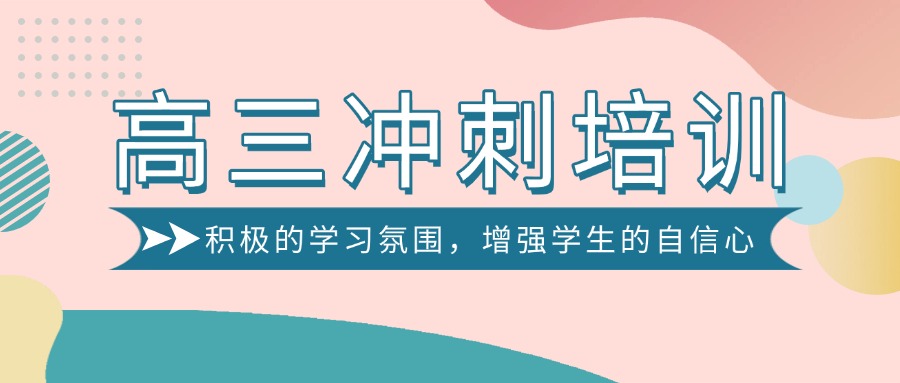 黑龙江综合实力强的口碑一流的高三冲刺辅导机构大揭秘