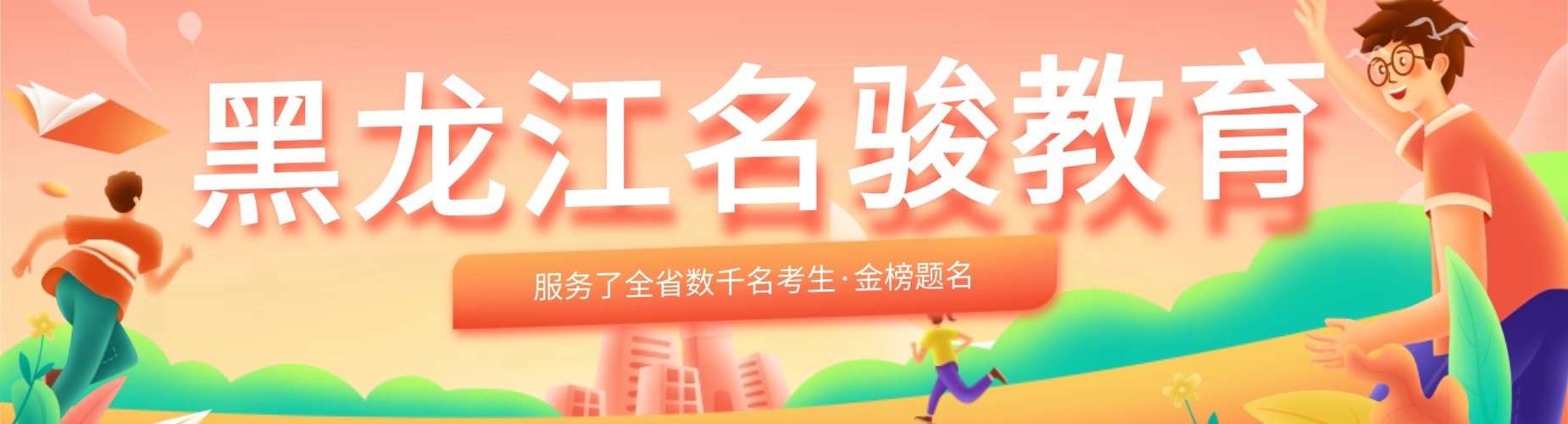 黑龙江哈尔滨市快分享几家优秀的高三文化课辅导机构