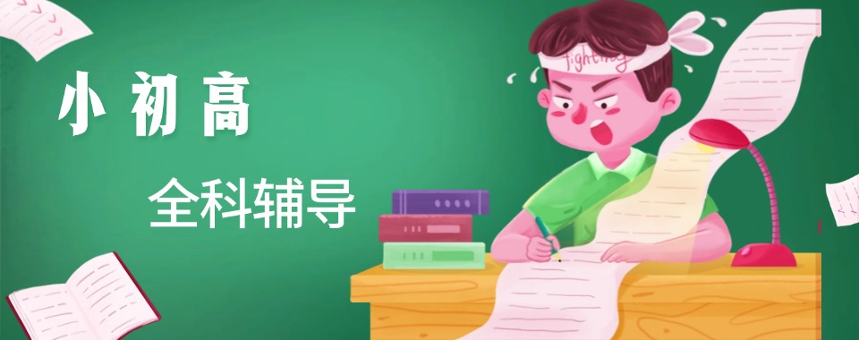 一览内蒙古排名榜首的个性化教学小初高全科课辅导机构名单公布