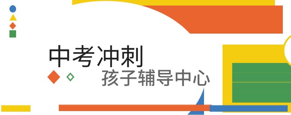 成都有教学经验的中考冲刺培训机构排行榜前十榜单