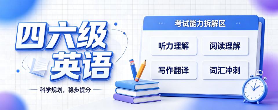 河南省郑州市循序渐进稳提升的四六级英语科学备考