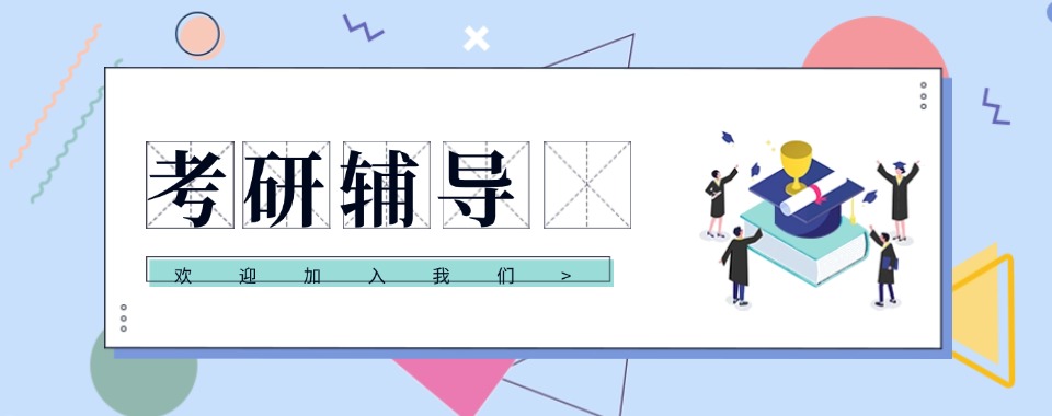 上海吐血安利几家口碑超棒督学严格的考研辅导机构