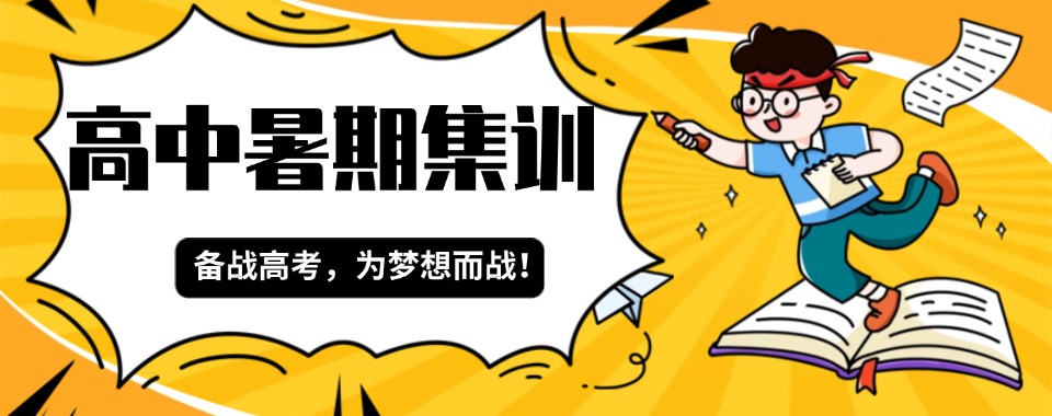 天津本地口碑推荐寒暑假集训营全日制辅导机构名单榜