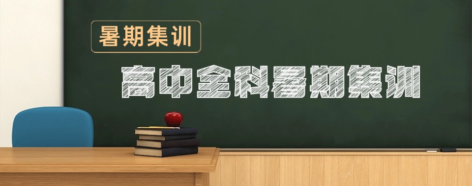 天津本地口碑推荐寒暑假集训营全日制辅导机构名单榜