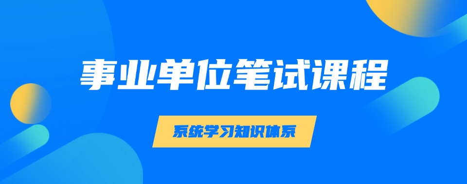 甄选郑州市金水区专业靠谱的考公考编辅导培训机构排名宣布