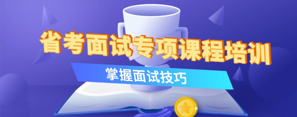 省考面试竞争白热化！山西太原培训机构专业集训全方位护航面试上岸