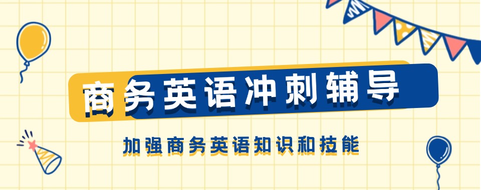 上海市商务英语培训比较好的机构名单盘点排名榜