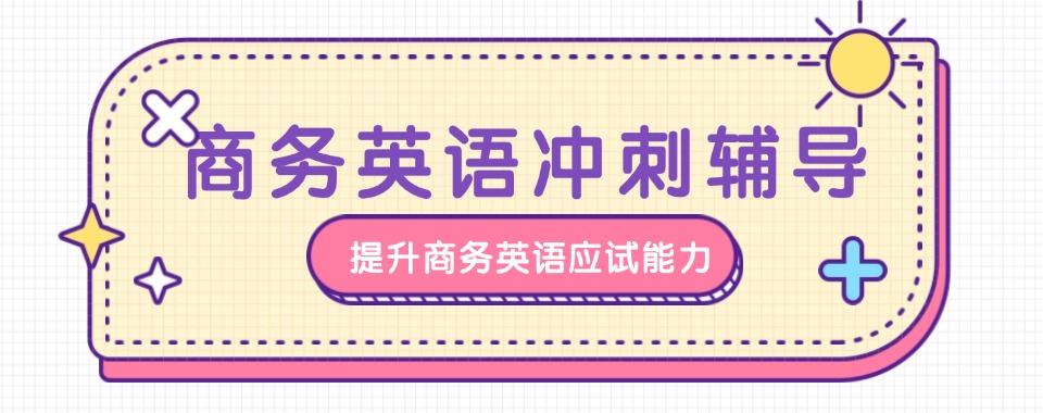 上海市商务英语培训比较好的机构名单盘点排名榜