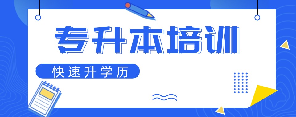 优选甘肃省师资好的专升本培训机构名单榜首一览