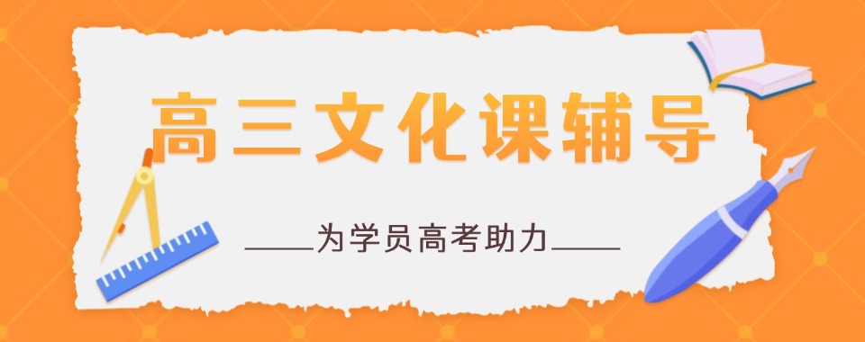 贵州推荐指南高三全日制文化课辅导冲刺集训学校咨询排名