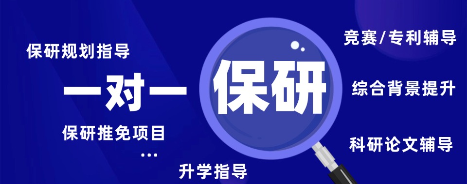 上海杨浦区保研机构怎么选?Top院校教授1v1辅导+定制方案全解析