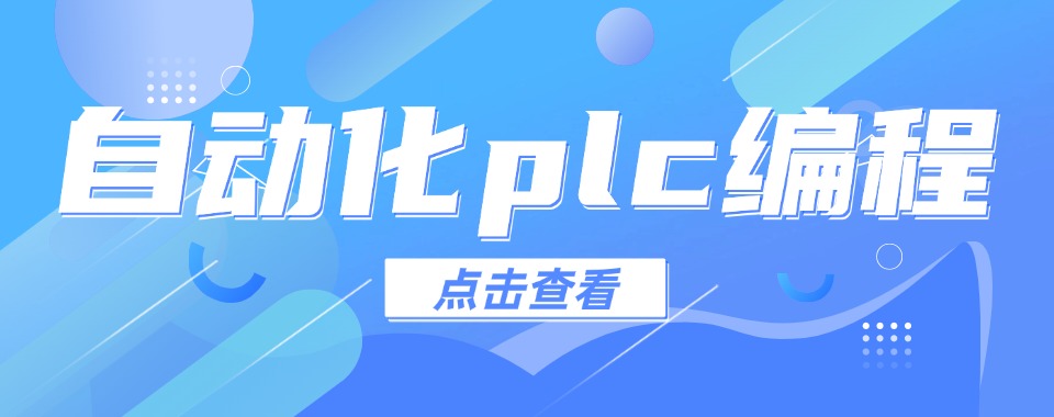 广东东莞别再错过!这几家口碑好的PLC自动化编程培训机构值得选