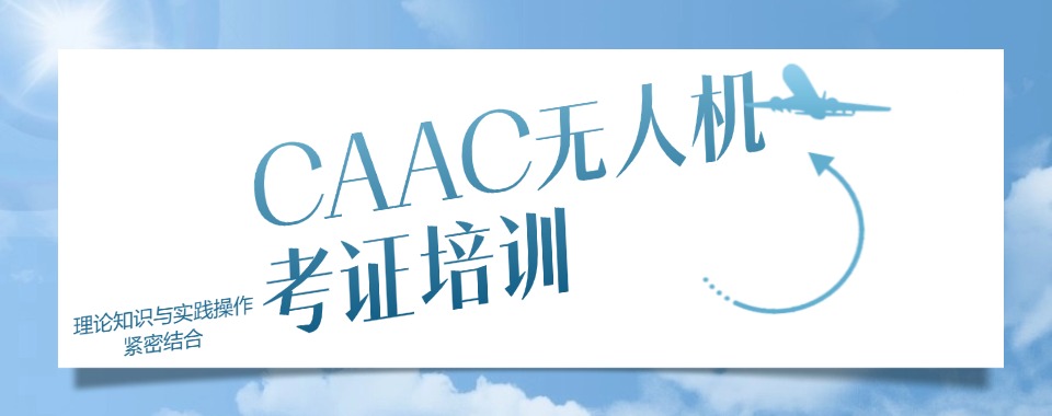 优质!上海市松江区CAAC无人机培训机构排名(哪些比较好)