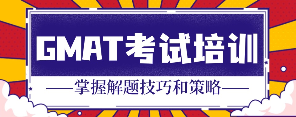 2026广州市GMAT考试培训机构排名名单推荐一览