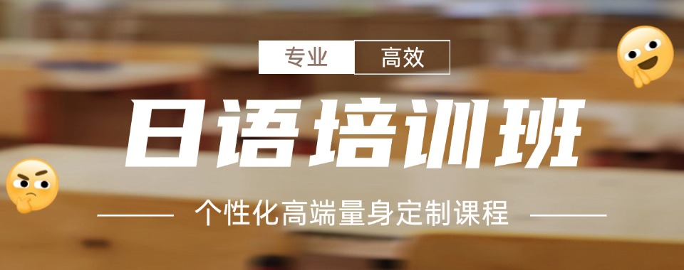 浙江省TOP榜前10排名好的日语培训班名单一览推荐