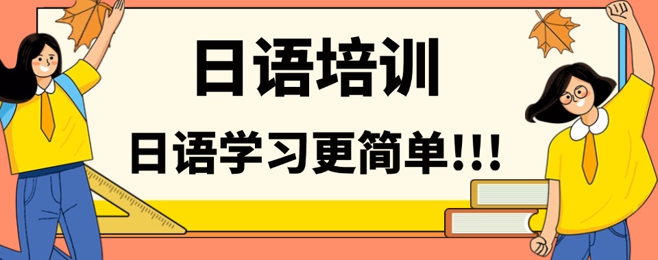 浙江省TOP榜前10排名好的日语培训班名单一览推荐