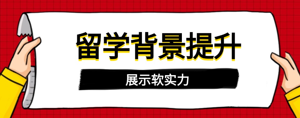 西安市十大有名的留学背景提升培训机构名单榜首一览