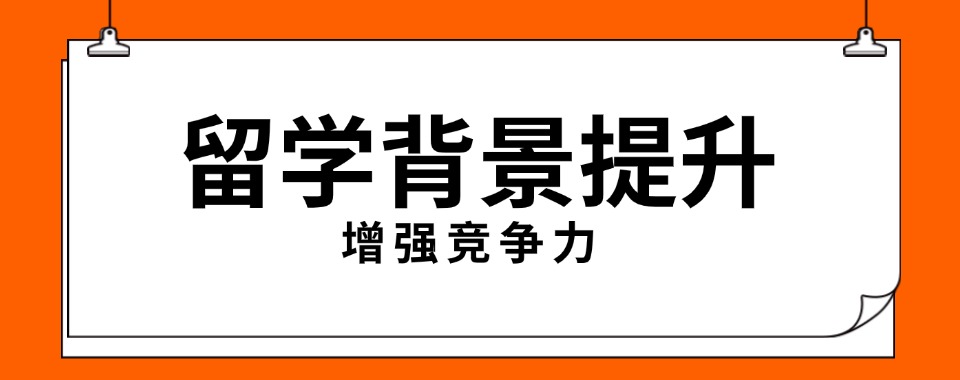 西安市十大有名的留学背景提升培训机构名单榜首一览