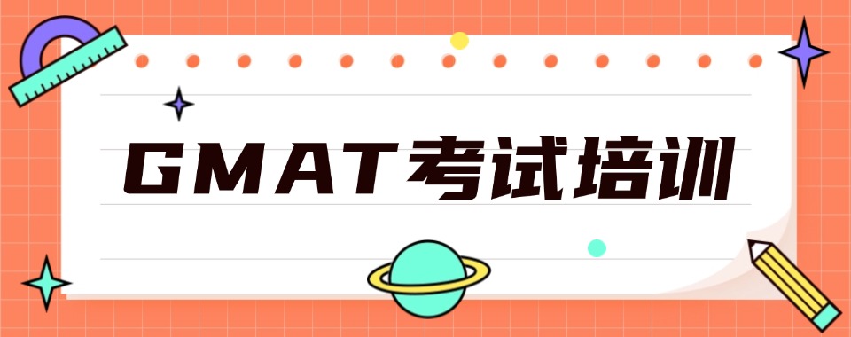 深圳值得收藏口碑好的GMAT考试培训机构推荐名单