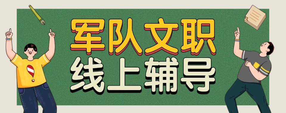 2026黑龙江省以爱之名,这几家口碑佳的军队文职辅导机构伴你逐梦