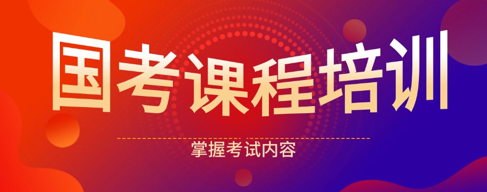 2026名单盘点|郑州口碑比较好的国考培训机构名单推荐