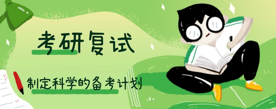 湖南省长沙市推荐几家考研复试培训机构，看看哪家更适合你