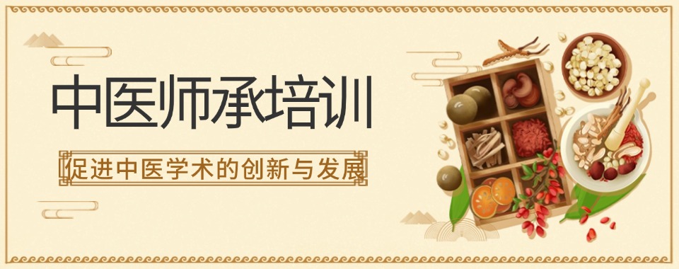 合肥市蜀山区真实学员评分最高的中医师承培训机构排行榜出炉