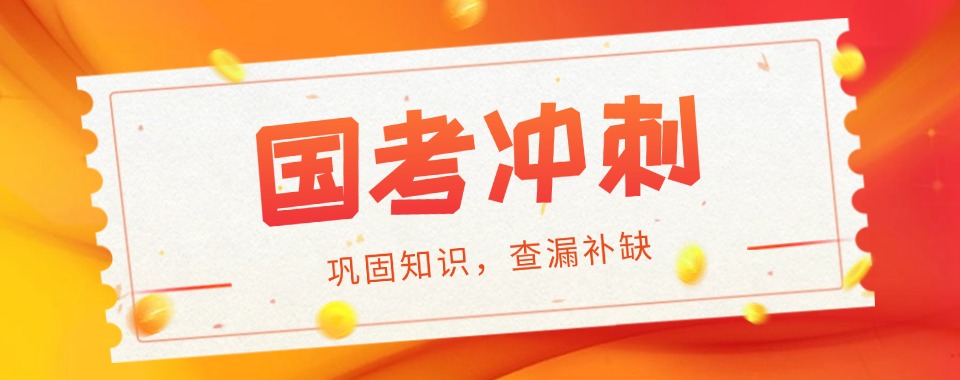 2026湖南省长沙市力荐的口碑好国考辅导机构汇总一览