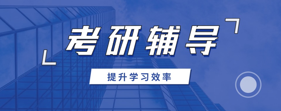 2026河南省郑州市求推荐几家考研机构,老牌机构和新兴机构对比