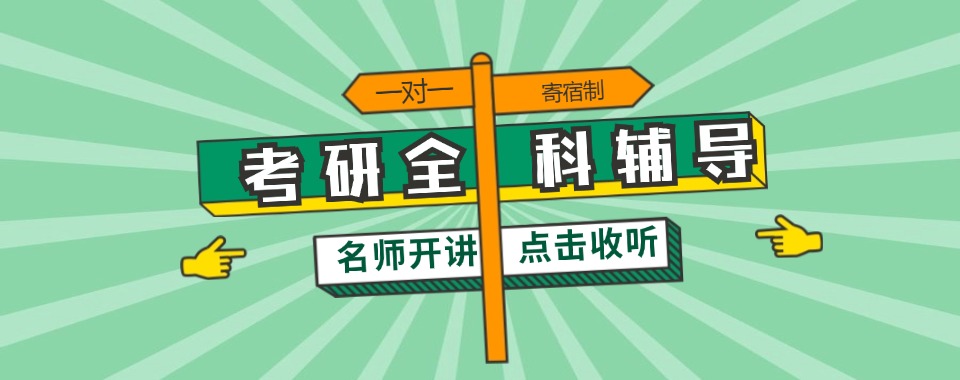 天津市和平区考研辅导班全解析:十大机构优劣对比与选择指南