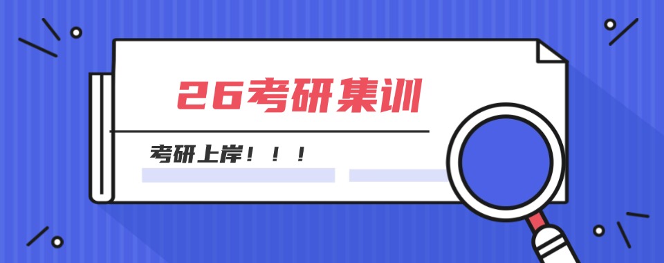 2026四川省成都市考研辅导机构哪家靠谱,学习资料大比拼