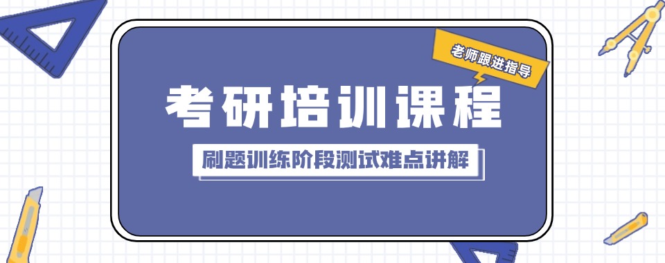 2026吉林长春能快速提分口碑好的几家考研辅导机构