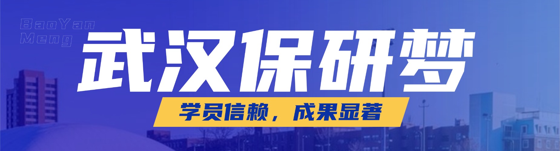 武汉专业性强的保研机构大揭秘,弥补短板的方法