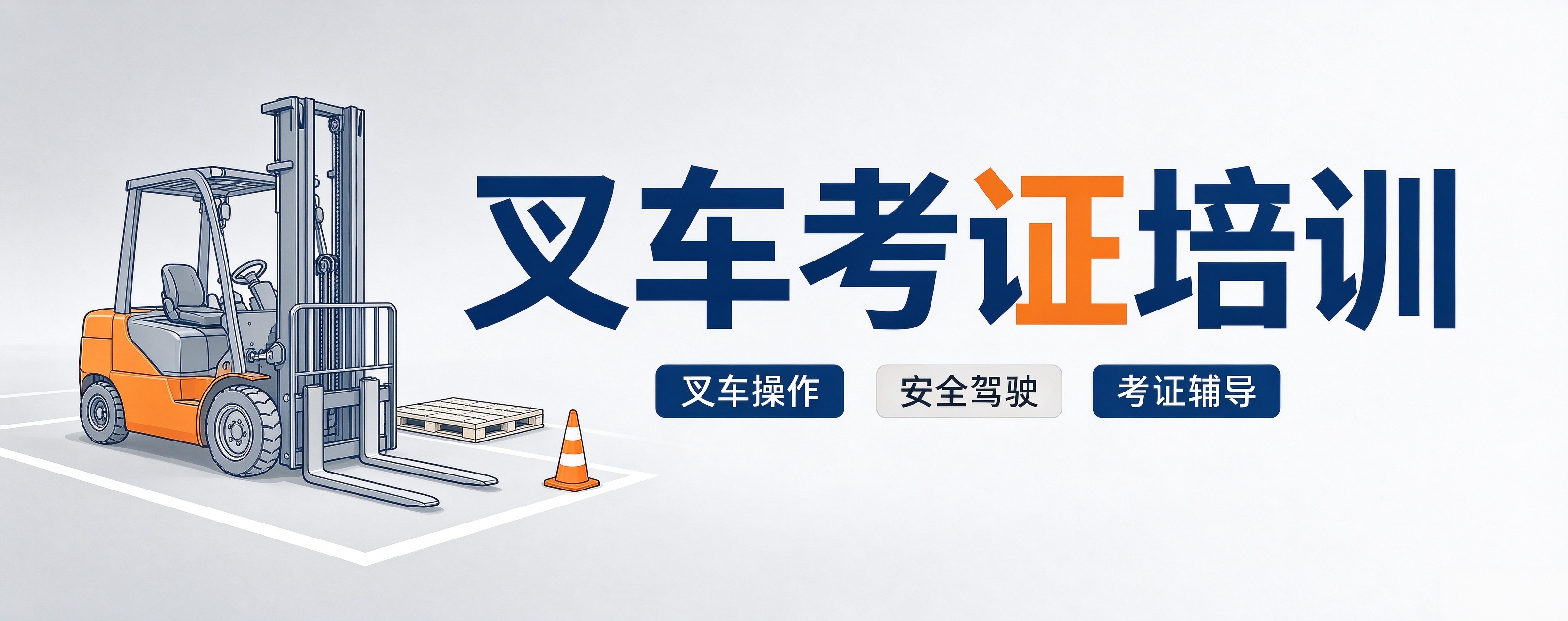 成都市叉车考证培训机构,资深讲师带队实操,赋能学员快速上岗就业