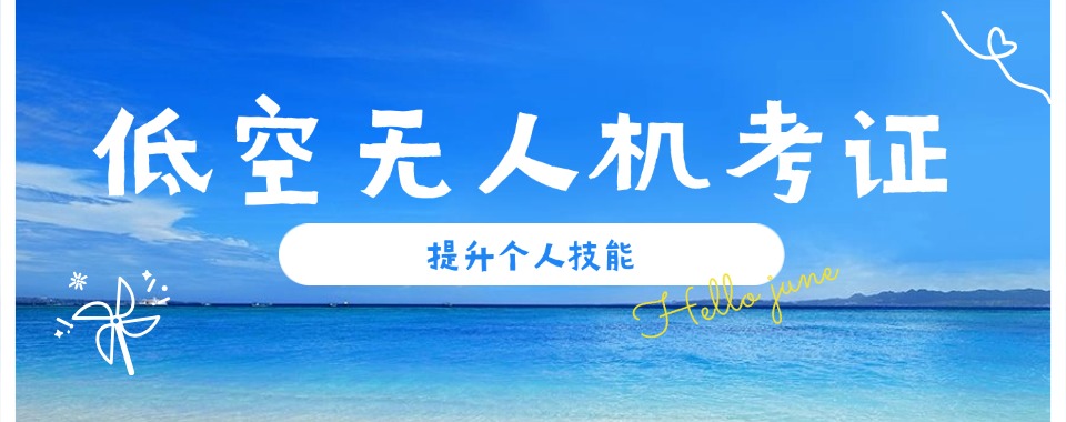 山西高标准严要求的无人机考证培训机构名单榜首一览