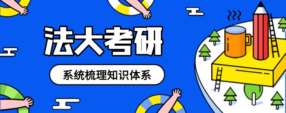 上海市口碑评价好的法大考研培训机构榜首名单公布