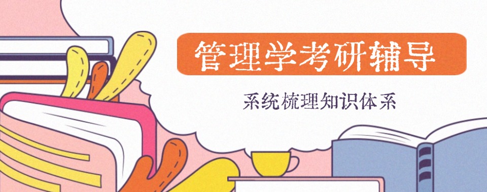  内蒙古管理学考研辅导机构哪家强，现场答疑超方便